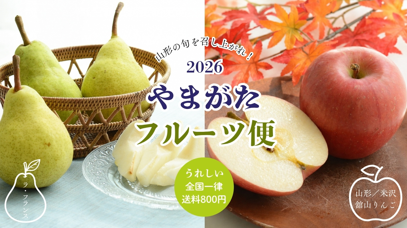 山形旬の果物屋さん専用 やまがた旬のフルーツ | 上杉城史苑ネットショップ